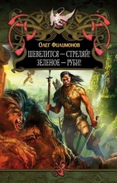 Обложка книги https://1000knig.com/2355-shevelitsja-streljaj-zelenoe-rubi.html
