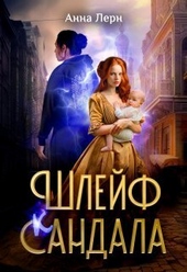 Обложка книги https://1000knig.com/3896-shlejf-sandala-si.html