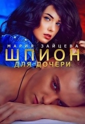 Обложка книги https://1000knig.com/3897-shpion-dlja-docheri.html
