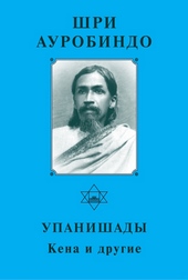 Обложка книги https://1000knig.com/3258-shri-aurobindo-upanishady-kena-i-drugie.html