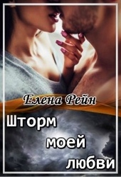 Обложка книги https://1000knig.com/2747-shtorm-moej-ljubvi.html
