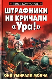 Обложка книги https://1000knig.com/3898-shtrafniki-ne-krichali-ura.html