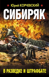 Обложка книги https://1000knig.com/2358-sibirjak-v-razvedke-i-shtrafbate.html