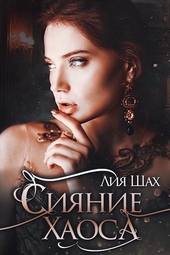 Обложка книги https://1000knig.com/3899-sijanie-haosa.html