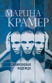 Обложка книги https://1000knig.com/2359-silikonovaja-nadezhda.html