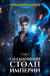 Обложка книги https://1000knig.com/2360-silnejshij-stolp-imperii-kniga-1.html