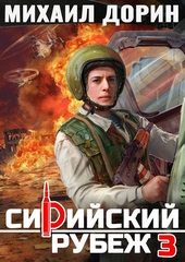 Обложка книги https://1000knig.com/2749-sirijskij-rubezh-3.html