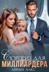 Обложка книги https://1000knig.com/2751-sjurpriz-dlja-milliardera.html