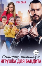 Обложка книги https://1000knig.com/3903-sjurpriz-shokolad-i-igrushka-dlja-bandita.html