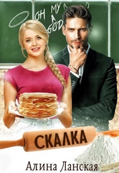 Обложка книги https://1000knig.com/2754-skalka.html