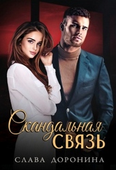 Обложка книги https://1000knig.com/2753-skandalnaja-svjaz.html