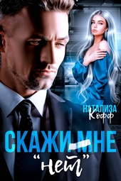 Обложка книги https://1000knig.com/3904-skazhi-mne-net.html