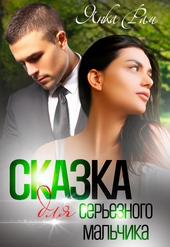 Обложка книги https://1000knig.com/2756-skazka-dlja-sereznogo-malchika.html