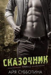Обложка книги https://1000knig.com/3259-skazochnik.html