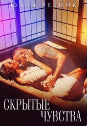 Обложка книги https://1000knig.com/3905-skrytye-chuvstva.html