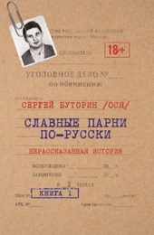 Обложка книги https://1000knig.com/3906-slavnye-parni-po-russki-nerasskazannaja-istorija-kniga-1.html