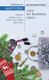 Обложка книги https://1000knig.com/2082-sled-na-vesennem-snegu.html