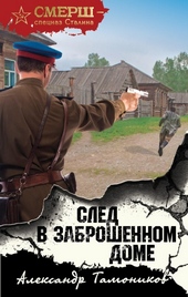 Обложка книги https://1000knig.com/2361-sled-v-zabroshennom-dome.html