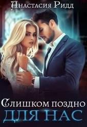Обложка книги https://1000knig.com/3261-slishkom-pozdno-dlja-nas.html