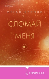 Обложка книги https://1000knig.com/3907-slomaj-menja.html