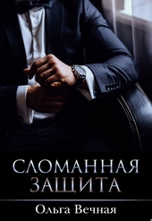 Обложка книги https://1000knig.com/2081-slomannaja-zaschita.html