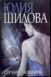 Обложка книги https://1000knig.com/3908-sluchajnaja-ljubov.html