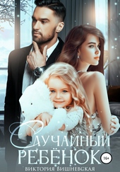 Обложка книги https://1000knig.com/2365-sluchajnyj-rebenok-shans-na-schaste.html