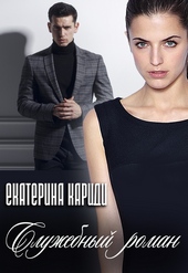 Обложка книги https://1000knig.com/3264-sluzhebnyj-roman.html