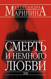 Обложка книги https://1000knig.com/3909-smert-i-nemnogo-ljubvi.html