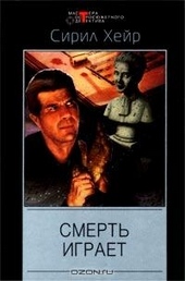 Обложка книги https://1000knig.com/3911-smert-igraet.html