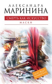 Обложка книги https://1000knig.com/2083-smert-kak-iskusstvo-tom-1-maski.html