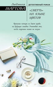 Обложка книги https://1000knig.com/3263-smert-na-jazyke-cvetov.html