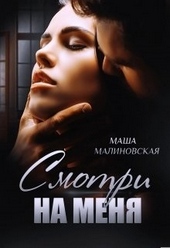 Обложка книги https://1000knig.com/3265-smotri-na-menja.html