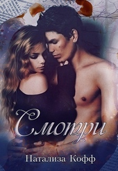 Обложка книги https://1000knig.com/3267-smotri-si.html
