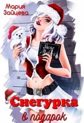 Обложка книги https://1000knig.com/3910-snegurka-v-podarok.html