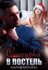 Обложка книги https://1000knig.com/2758-snegurka-v-postel.html