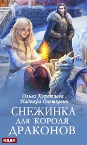 Обложка книги https://1000knig.com/2762-snezhinka-dlja-korolja-drakonov.html