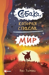 Обложка книги https://1000knig.com/3913-sobaka-kotoraja-spasla-mir.html