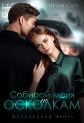 Обложка книги https://1000knig.com/2759-sobiraj-menja-po-oskolkam.html