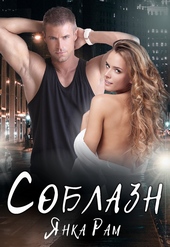 Обложка книги https://1000knig.com/3268-soblazn.html