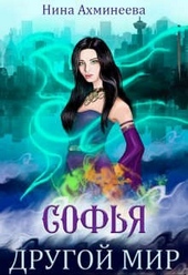 Обложка книги https://1000knig.com/2368-sofja-drugoj-mir.html