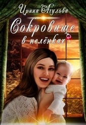 Обложка книги https://1000knig.com/2761-sokrovische-v-pelenkah.html