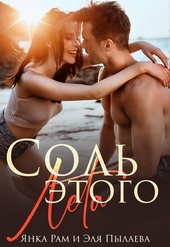Обложка книги https://1000knig.com/3915-sol-jetogo-leta-si.html