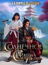 Обложка книги https://1000knig.com/3918-solnechnoe-serdce-si.html