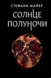 Обложка книги https://1000knig.com/3272-solnce-polunochi.html