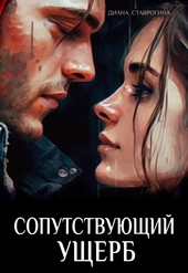 Обложка книги https://1000knig.com/3919-soputstvujuschij-uscherb-si.html