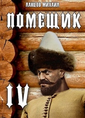 Обложка книги https://1000knig.com/3921-sotnik.html