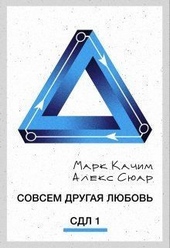 Обложка книги https://1000knig.com/3920-sovsem-drugaja-ljubov-si.html