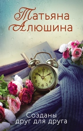 Обложка книги https://1000knig.com/2766-sozdany-drug-dlja-druga.html