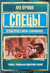 Обложка книги https://1000knig.com/2367-specy-luchshaja-proza-o-borbe-s-narkomafiej.html